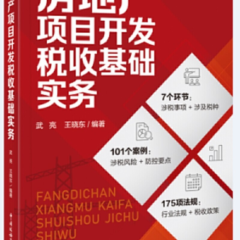 【官方正版】 房地产项目开发税收基础实务 9787567810037 武亮, 王晓东编著 中国税务出版社