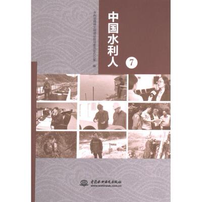 【官方正版】 中国水利人 水利部精神文明建设指导委员会办公室编 中国水利水电出版社 9787522615516