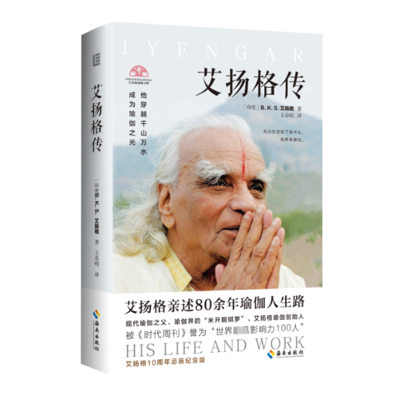 【官方正版】 艾扬格传 9787573015105 (印) B.K.S. 艾扬格著 海南出版社
