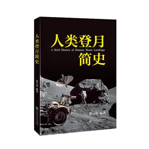 【官方正版】 人类登月简史 张天光编著 上海交通大学出版社 9787313340399