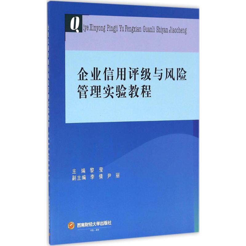 【官方正版】 企业信用评级与风险管理实验教程 9787550425996 主编黎莹 西南财经大学出版社