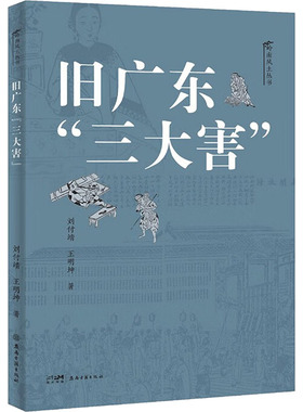 【正版】 旧广东“三大害” 9787807750192 刘付靖, 王明坤著 岭南古籍出版社