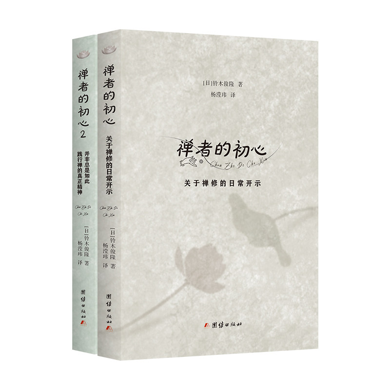 【官方正版】 禅者的初心 9787523412701 (日) 铃木俊隆著 团结出版社