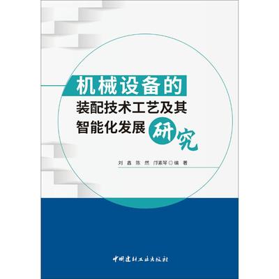 【官方正版】 机械设备的装配技术工艺及其智能化发展研究 9787516042489 刘鑫, 陈然, 邝素琴编著 中国建材工业出版社