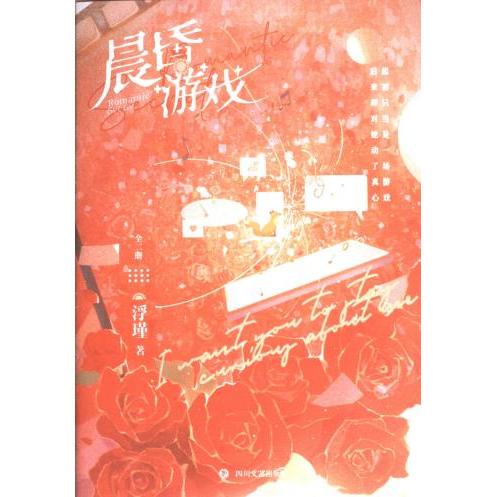 【官方正版】 晨昏游戏 9787541168079 浮瑾著 四川文艺出版社
