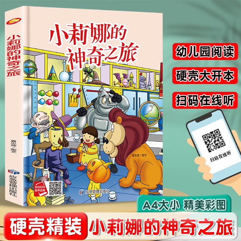 【官方正版】 小莉娜的神奇之旅 9787523702369 夏忠波图文 应急管理出版社