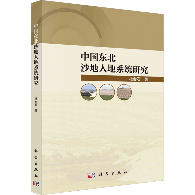 【官方正版】 中国东北沙地人地系统研究 9787030692436 杜会石著 科学出版社