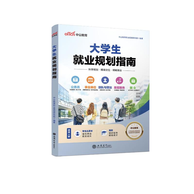 【官方正版】 大学生就业规划指南 中公教育职业规划研究院编著 立信会计出版社 9787542982148