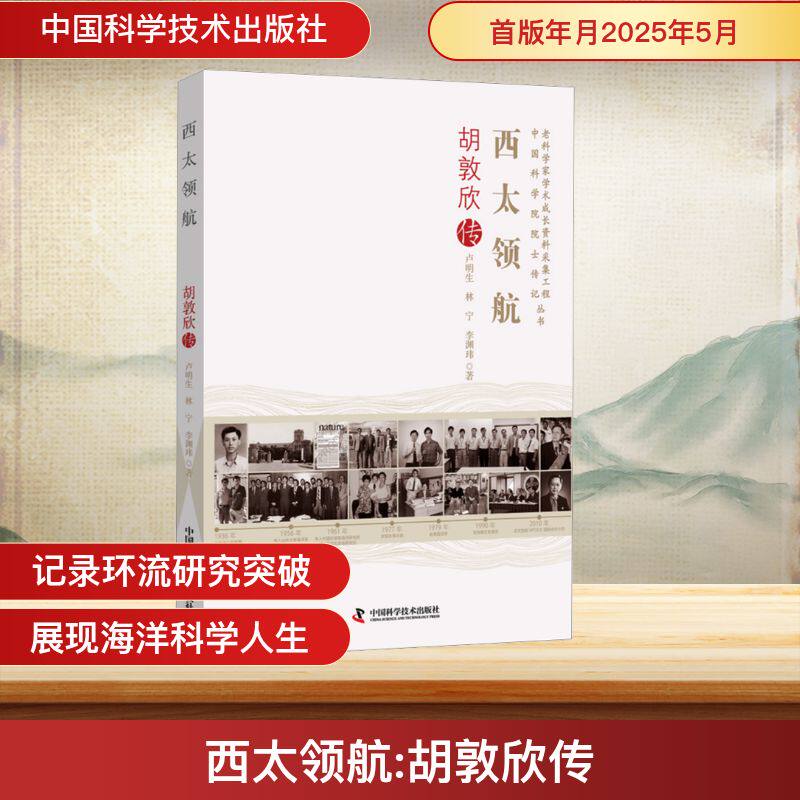 【官方正版】 西太领航：胡敦欣传 9787523613870 卢明生, 林宁, 李渊玮, 著 中国科学技术出版社