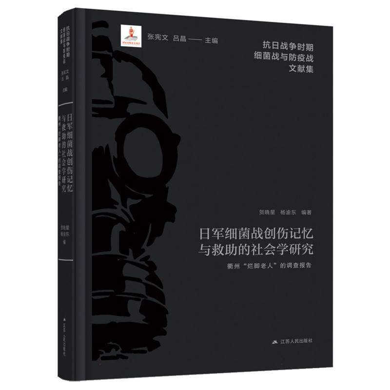【官方正版】 日军细菌战创伤记忆与救助的社会学研究 9787214295217 贺晓星, 杨渝东编著 江苏人民出版社