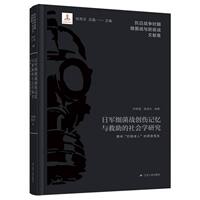【官方正版】 日军细菌战创伤记忆与救助的社会学研究 9787214295217 贺晓星, 杨渝东编著 江苏人民出版社