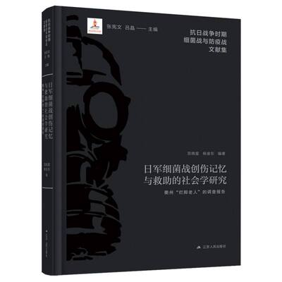 【官方正版】 日军细菌战创伤记忆与救助的社会学研究 9787214295217 贺晓星, 杨渝东编著 江苏人民出版社