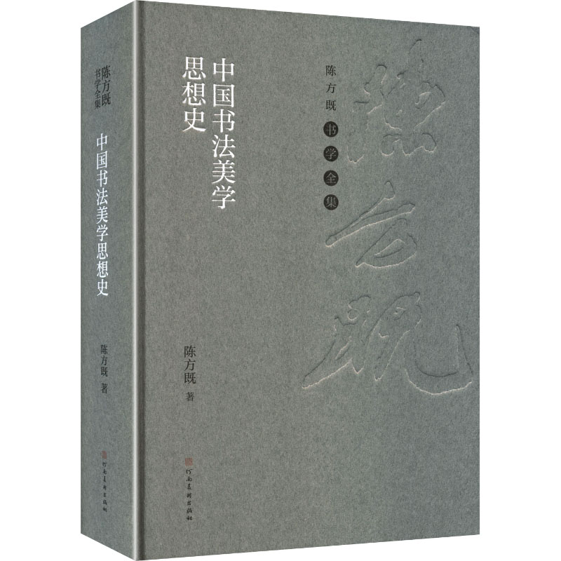 【官方正版】 中国书法美学思想史 9787540165369 陈方既著 河南美术出版社