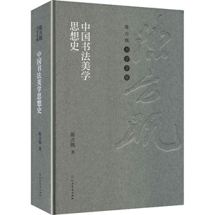官方正版 社 中国书法美学思想史 河南美术出版 9787540165369 陈方既著
