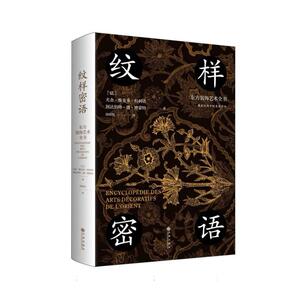 【官方正版】 纹样密语 9787522535036 (法) 尤金·维克多·科利诺, 阿达伯特·德·博蒙特著 九州出版社