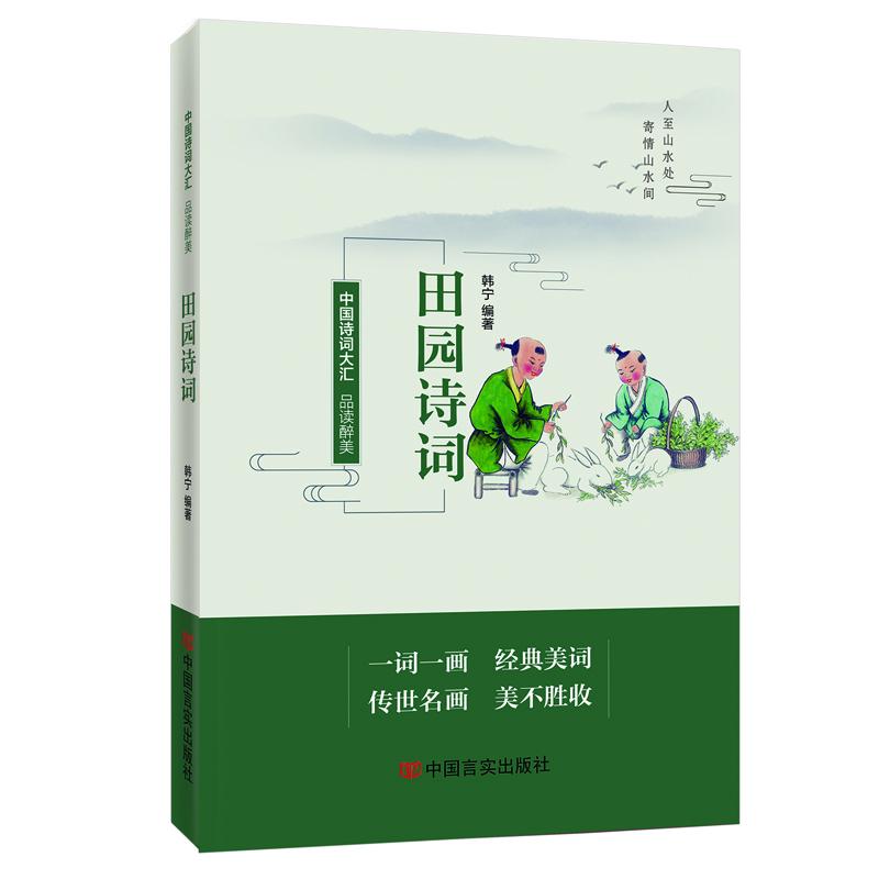 【官方正版】 品读醉美田园文化诗词 中国言实出版社 宫润华 9787517138891 韩宁 中国言实出版社