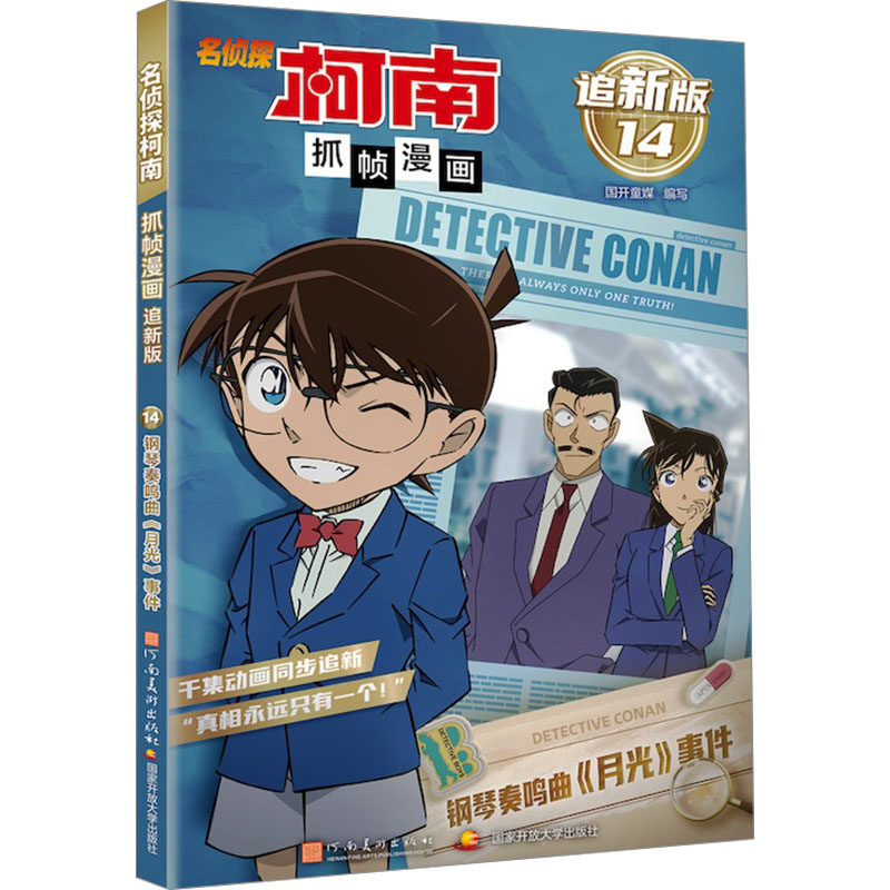 【官方正版】 名侦探柯南抓帧漫画(追新版14钢琴奏鸣曲月光事件) 9787540163297 国开童媒编写 河南美术出版社图片