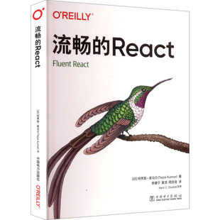 【官方正版】 流畅的React 9787523901571 (印) 特贾斯·库马尔著 中国电力出版社