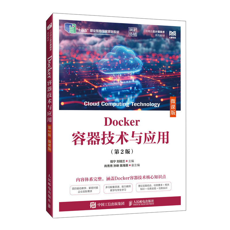 【官方正版】 Docker容器技术与应用 9787115664105 程宁, 刘桂兰主编 人民邮电出版社