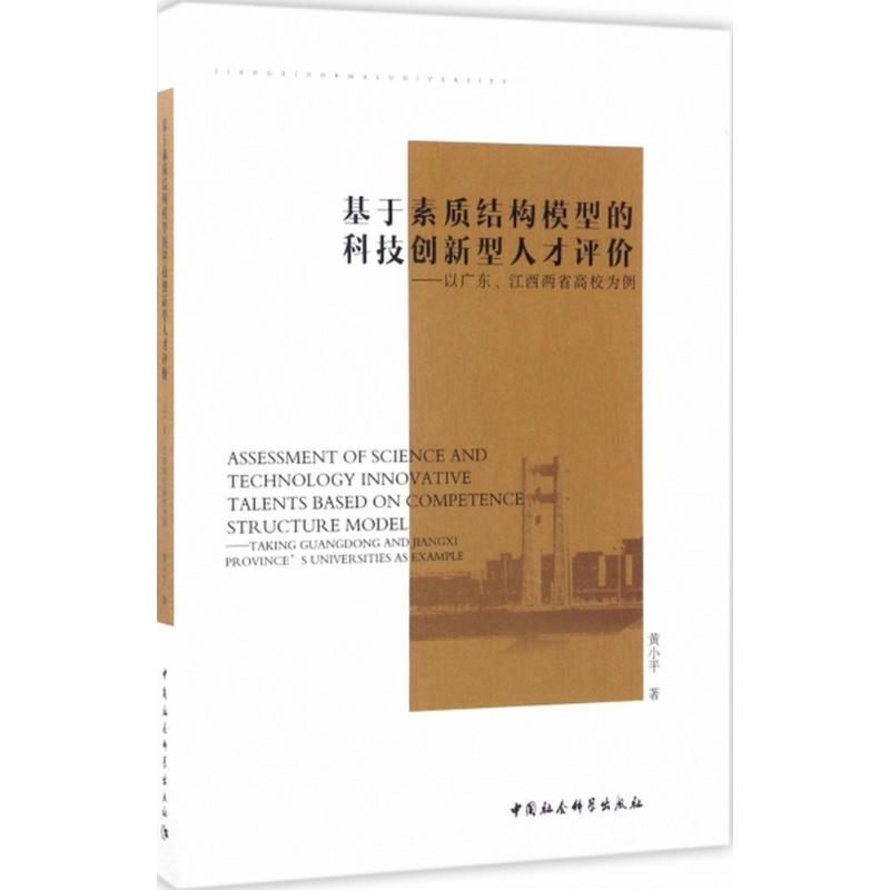 【官方正版】 基于素质结构模型的科技创新型人才评价 9787516195574 黄小平著 中国社会科学出版社