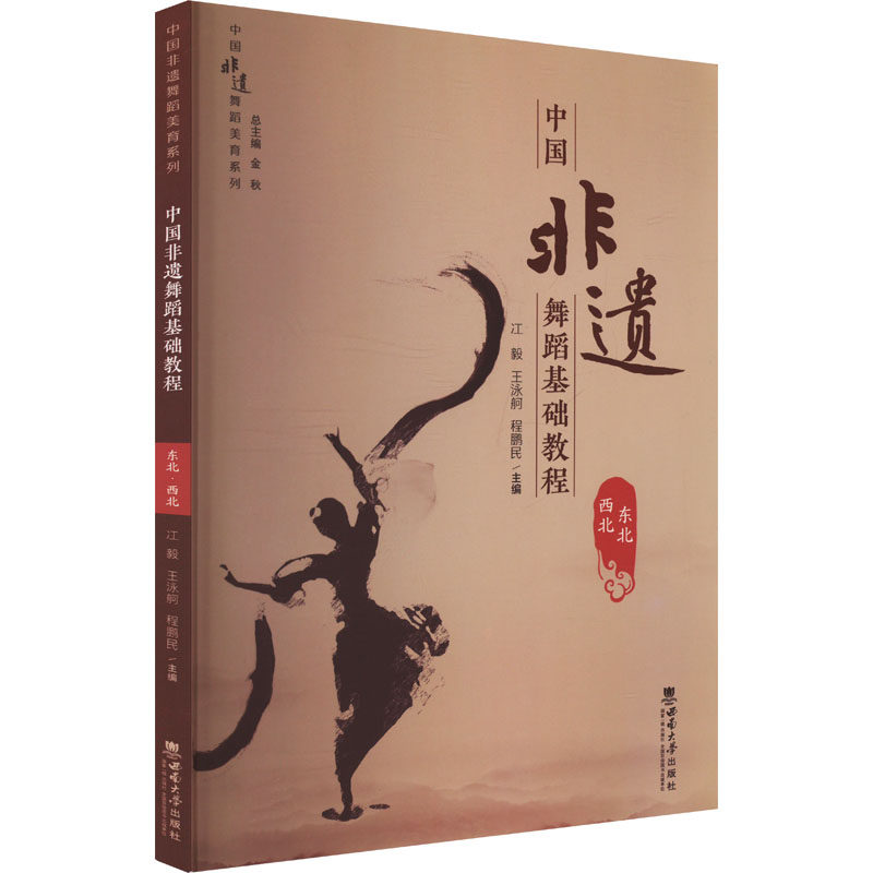 【官方正版】 中国非遗舞蹈基础教程（东北·西北） 9787569719178 冮毅, 王泳舸, 程鹏民, 主编 西南大学出版社
