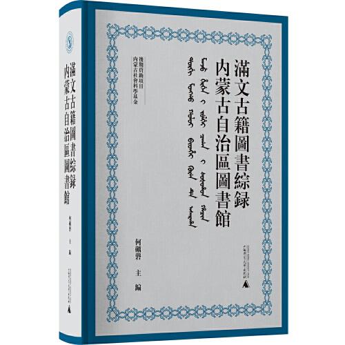 【官方正版】 内蒙古自治區圖書館滿文古籍圖書綜録 9787559849953 何礪礱主編 广西师范大学出版社