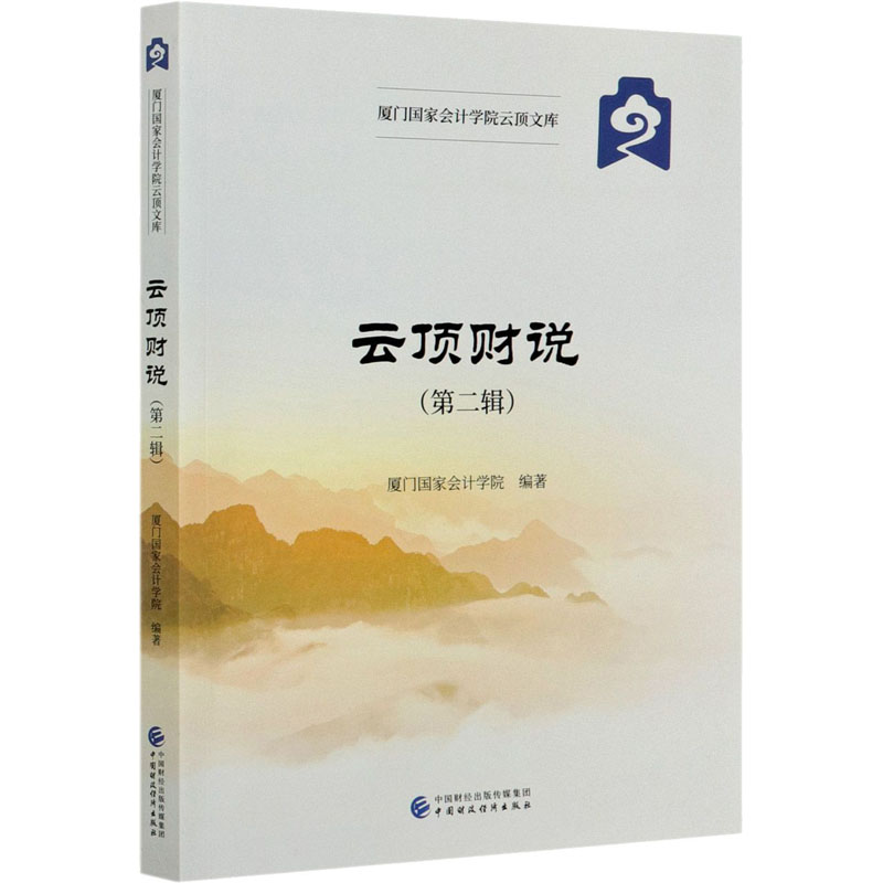 【官方正版】 云顶财说(第二辑) 9787522301228 厦门国家会计学院, 编著 中国财政经济出版社