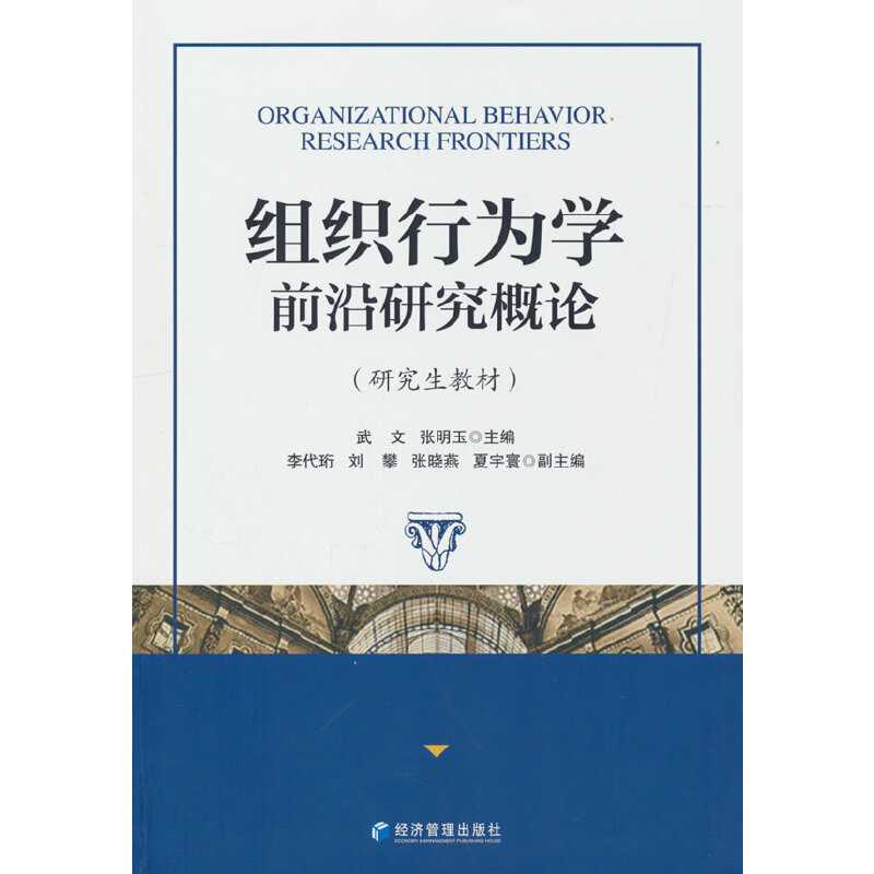 【官方正版】 组织行为学前沿研究概论 9787509689646 武文, 张明玉主编 经济管理出版社