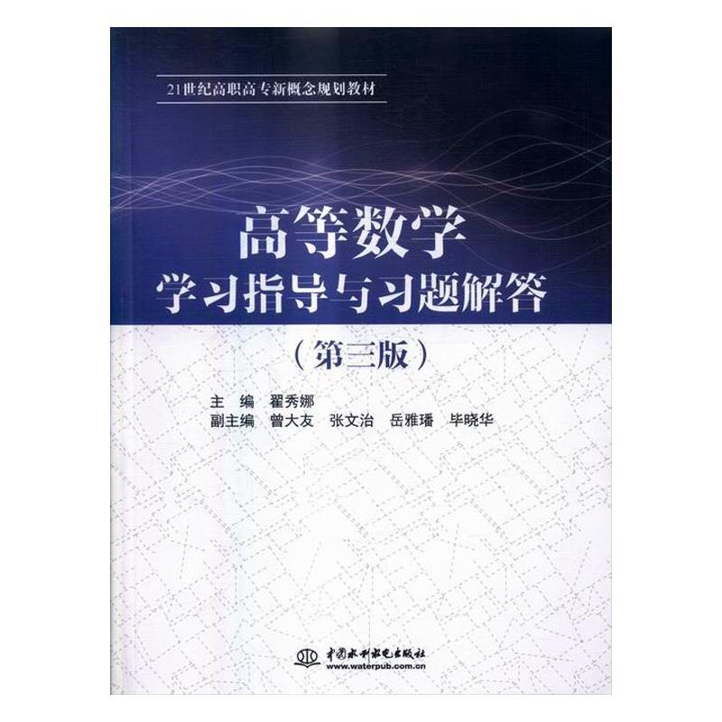 【官方正版】 高等数学学习指导与习题解答 9787517041269 翟秀娜, 主编 中国水利水电出版社