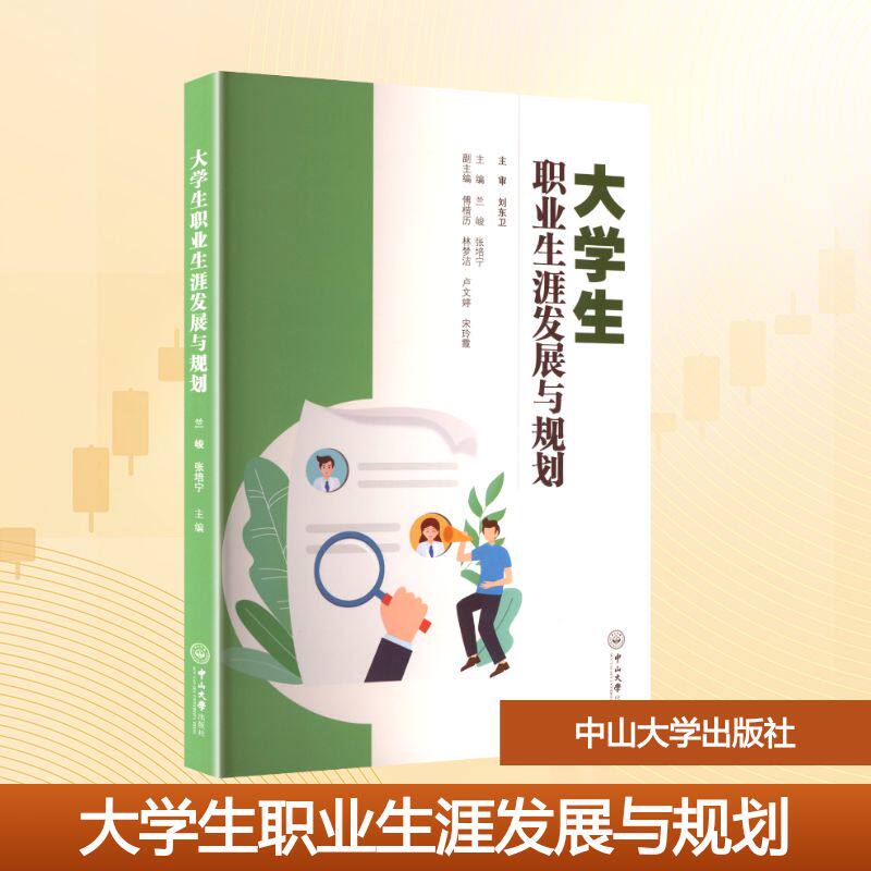 【官方正版】 大学生职业生涯发展与规划 兰峻, 张培宁主编 中山大学出版社 9787306084255