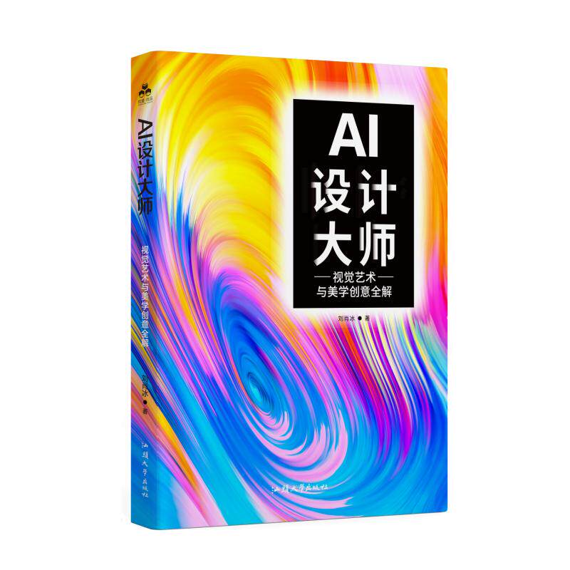 【官方正版】 AI设计大师 刘肖冰著 汕头大学出版社 9787565856570