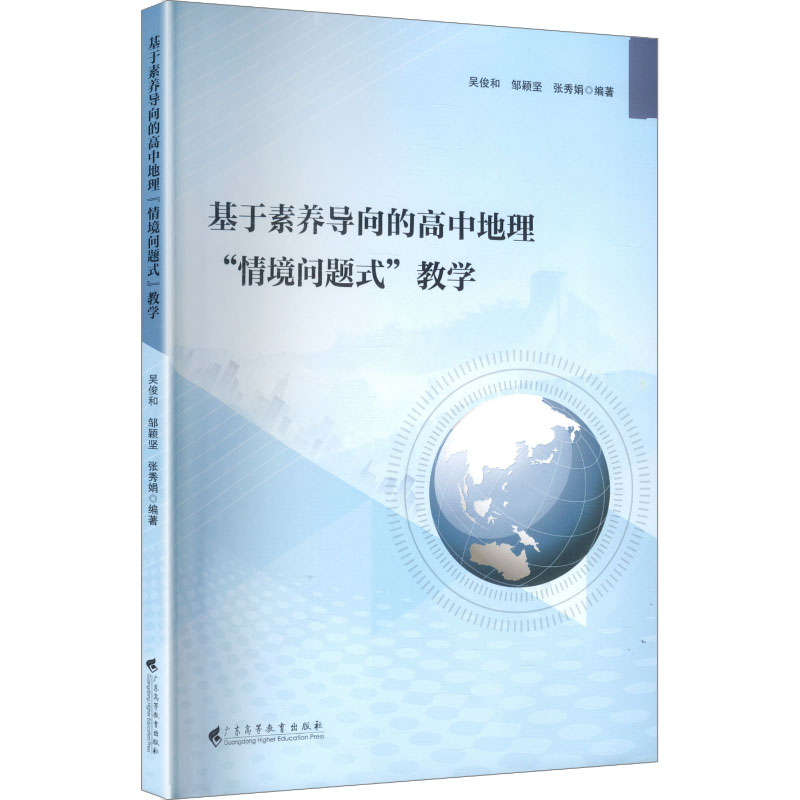 【官方正版】 基于素养导向的高中地理“情境问题式”教学 9787536180574 吴俊和, 邹颖坚, 张秀娟编著 广东高等教育出版社
