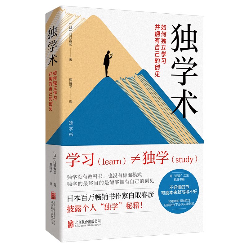 【官方正版】 独学术 9787559677570 (日) 白取春彦著 北京联合出版公司