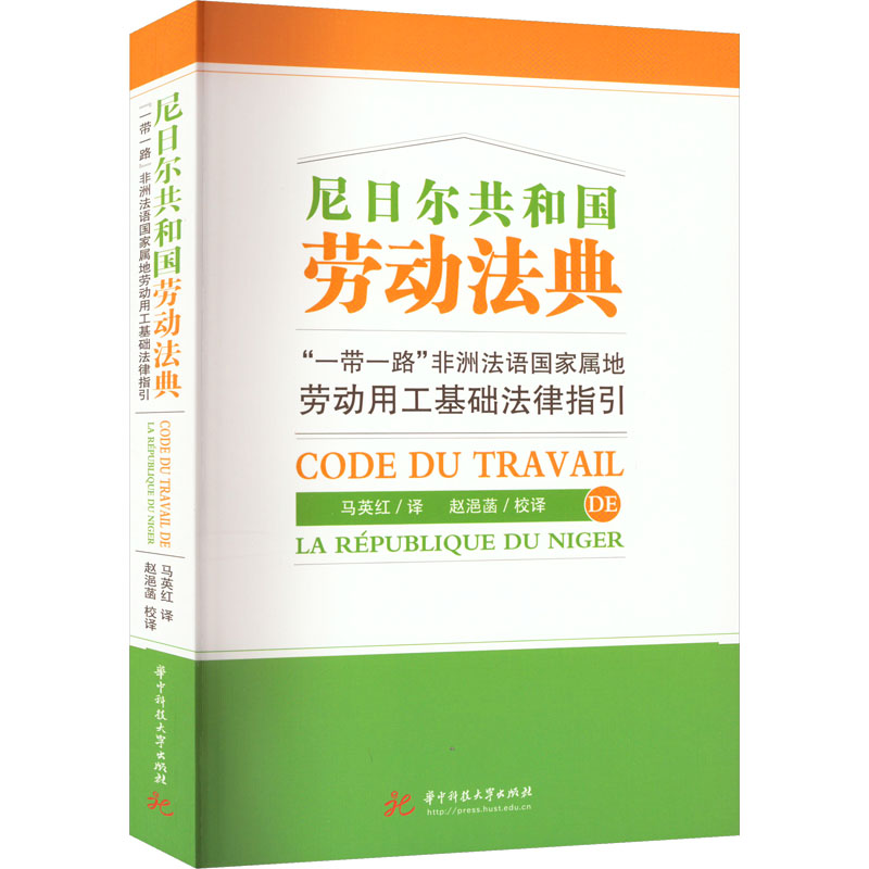【官方正版】 尼日尔共和国劳动法典 9787568088084 马英红译 华中科技大学出版社