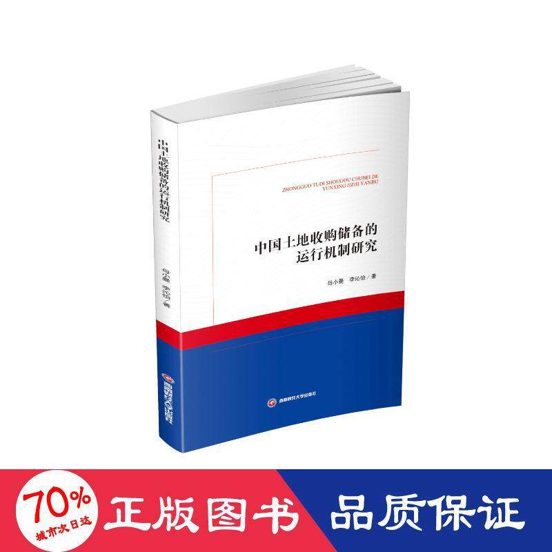 [正版新书]库房现货直发 中国土地收购储备的运行机制研究 9787550453289 母小曼, 李沁怡著 西南财经大学出版社 经济/经济理论