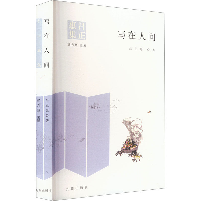 【官方正版】 写在人间 9787522526140 徐秀慧、吕正惠 九州出版社
