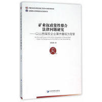 【正版】 矿业权政策性整合法律问题研究 9787509639467 郗伟明著 经济管理出版社