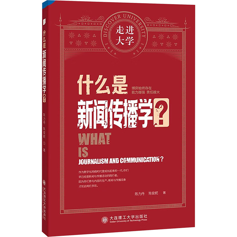 [正版新书]库房现货直发 什么是新闻传播学? 9787568546508 陈力丹, 陈俊妮著 大连理工大学出版社 社会科学/传媒出版