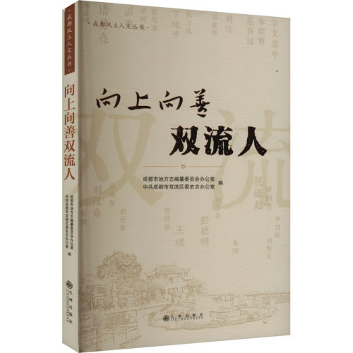 【官方正版】 向上向善双流人 9787522526959 成都市地方志编纂委员会办公室, 成都市双流区委史志办公室编 九州出版社