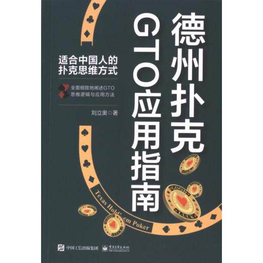【官方正版】 德州扑克GTO应用指南 9787121468292 刘立奥著 电子工业出版社