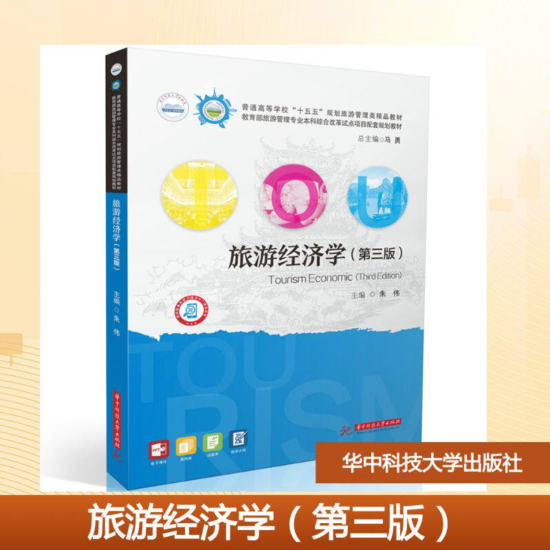 【官方正版】 旅游经济学 主编朱伟 华中科技大学出版社 9787577221847
