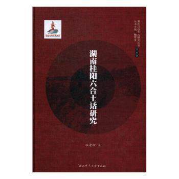 【官方正版】 湖南桂阳六合土话研究 9787564826734 邓永红, 著 湖南师范大学出版社