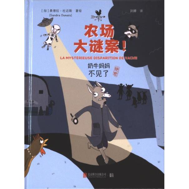 【官方正版】 奶牛妈妈不见了 (加) 桑德拉·杜迈斯著绘 北京联合出版公司 9787559672995