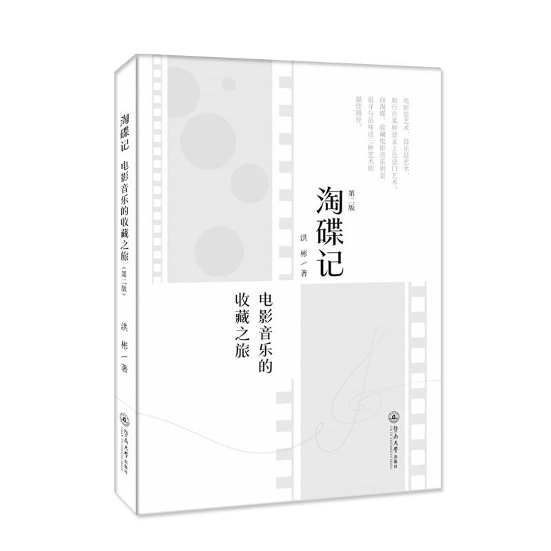 【官方正版】 淘碟记：电影音乐的收藏之旅（第二版） 9787566833846 洪彬 暨南大学出版社