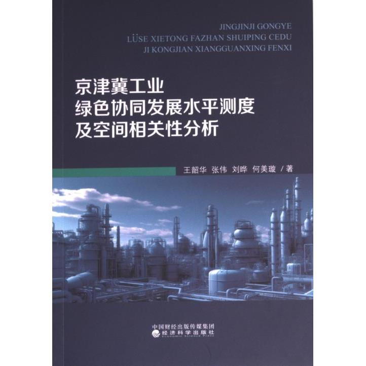 【官方正版】 京津冀工业绿色协同发展水平测度及空间相关性分析 9787521847437 王韶华,张伟,刘晔,何美璇 经济科学出版社