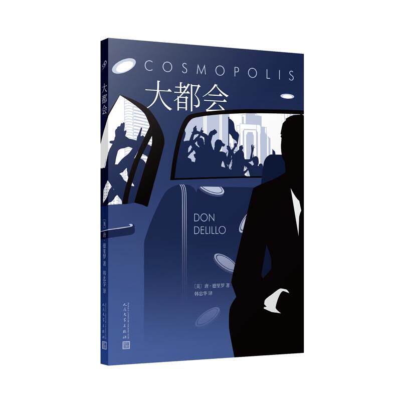 【官方正版】 大都会 9787020136735 978-7-02-013673-5 人民文学出版社