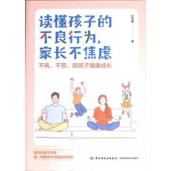 【官方正版】 读懂孩子的不良行为, 家长不焦虑 9787518443338 孙传勇著 中国轻工业出版社