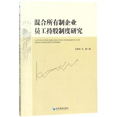 【官方正版】 混合所有制企业员工持股制度研究 9787509654460 许英杰, 石颖著 经济管理出版社
