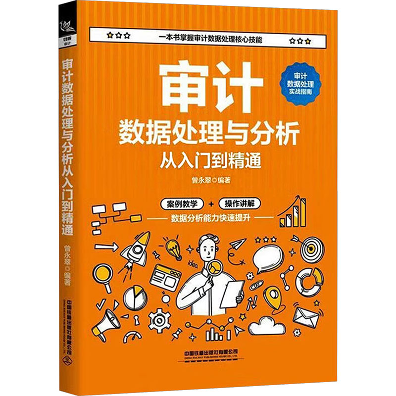 【官方正版】 审计数据处理与分析从入门到精通 曾永翠编著 中国铁道出版社有限公司 9787113327064