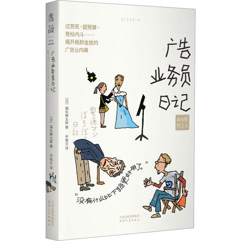 【官方正版】 广告业务员日记 9787201212951 (日) 福永耕太郎著 天津人民出版社